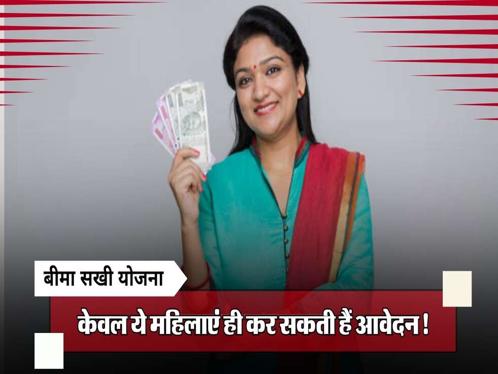 बीमा सखी योजना: केवल ये महिलाएं ही कर सकती हैं आवेदन!