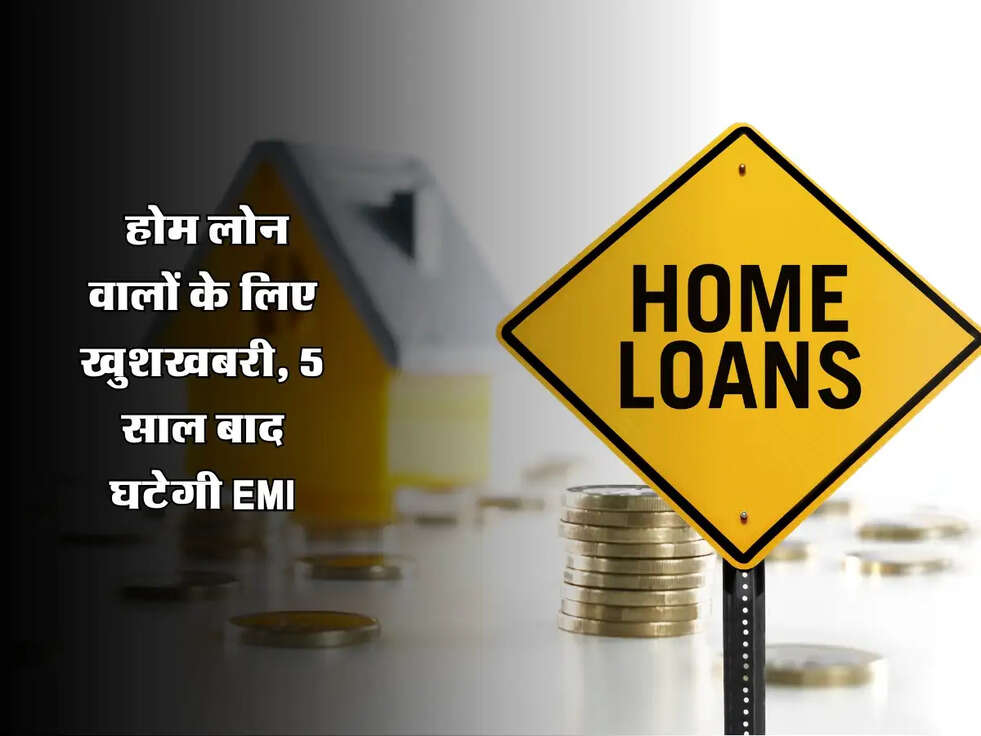 RBI Update: होम लोन वालों के लिए खुशखबरी, 5 साल बाद घटेगी EMI