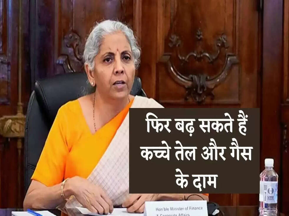 IMF News Hindi: एक बार फिर बढ़ सकते हैं कच्चे तेल और गैस के दाम, वित्त मंत्री ने दिया ये बड़ा बयान
