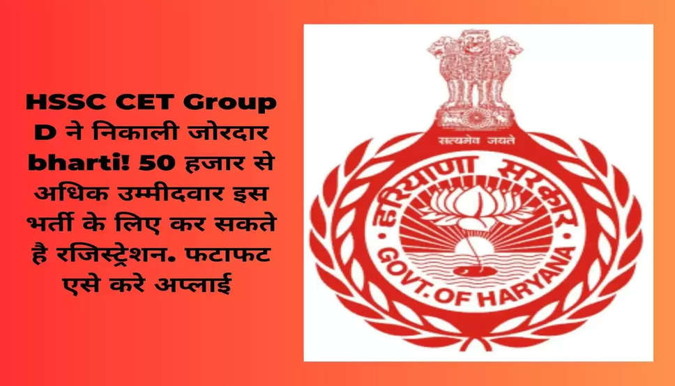 HSSC CET Group D ने निकाली जोरदार bharti! 50 हजार से अधिक उम्मीदवार इस भर्ती के लिए कर सकते है रजिस्ट्रेशन. फटाफट एसे करे अप्लाई 