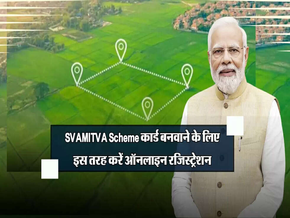 SVAMITVA Scheme: अपना प्रॉपर्टी कार्ड बनवाने के लिए इस तरह करें ऑनलाइन रजिस्ट्रेशन