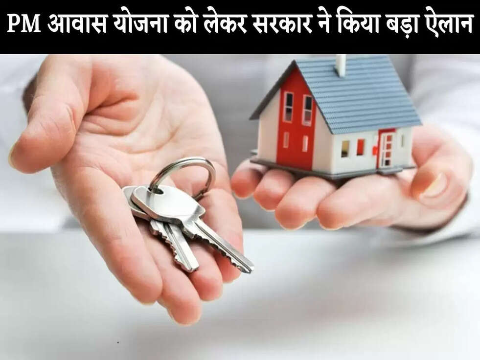 PM Awas Yojana: PM आवास योजना को लेकर सरकार ने किया बड़ा ऐलान, जानिए 