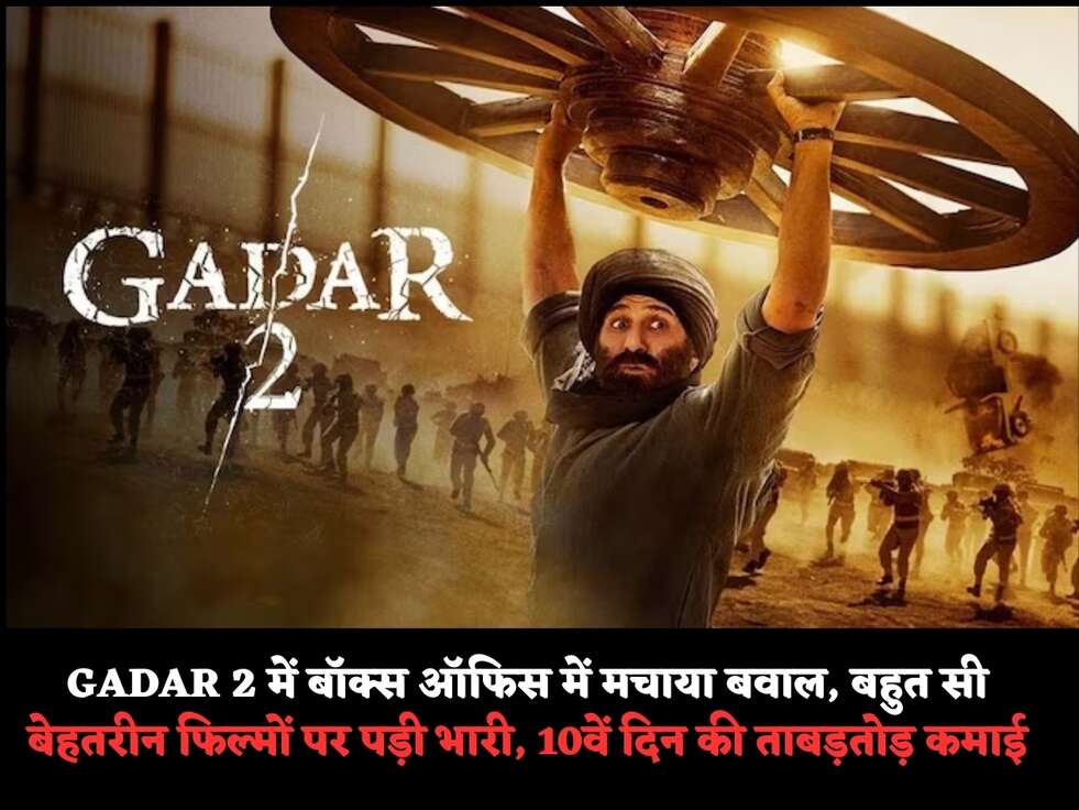 GADAR 2 में&nbsp;बॉक्स ऑफिस में मचाया बवाल, बहुत सी बेहतरीन फिल्मों पर पड़ी भारी, 10वें दिन की ताबड़तोड़ कमाई