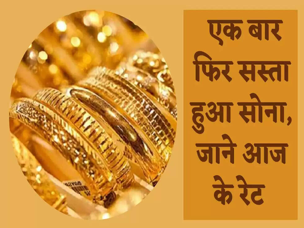 Gold Price Today: एक बार फिर सस्ता हुआ सोना, जाने आज के रेट&nbsp;