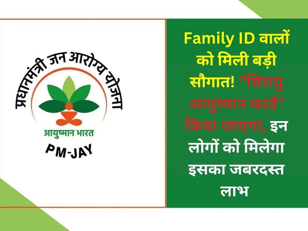 Family ID वालों को मिली बड़ी सौगात! "चिरायु आयुष्मान कार्ड" किया जाएगा, इन लोगों को मिलेगा इसका जबरदस्त लाभ&nbsp;