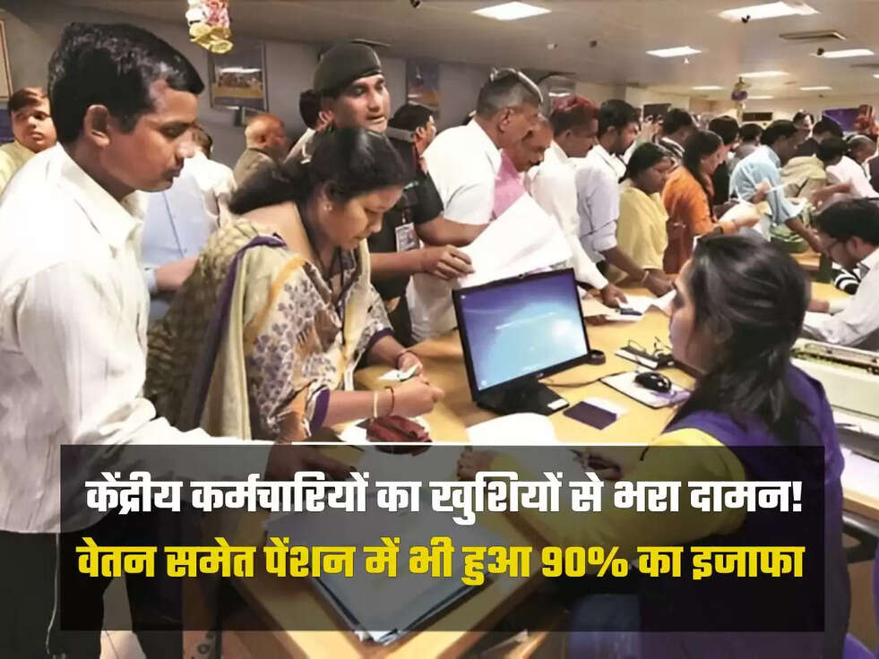 केंद्रीय कर्मचारियों का खुशियों से भरा दामन