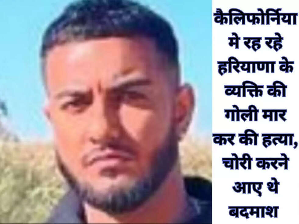  कैलिफोर्निया मे रह रहे हरियाणा के व्यक्ति की गोली मार कर की हत्या, चोरी करने आए थे बदमाश 