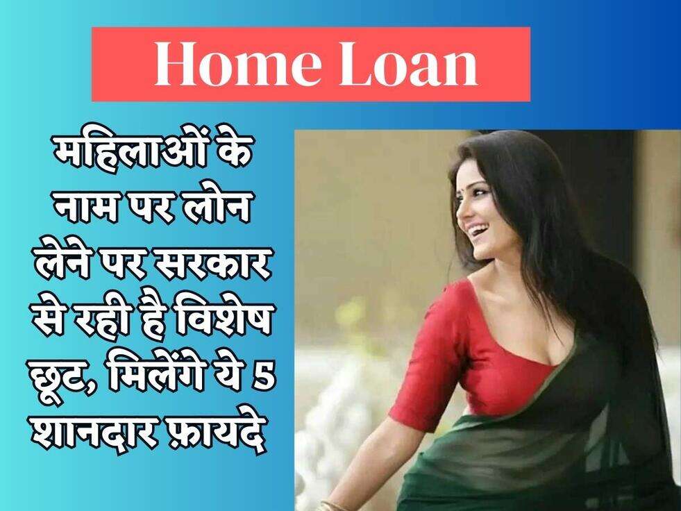 महिलाओं के नाम पर लोन लेने पर सरकार से रही है विशेष छूट, मिलेंगे ये 5 शानदार फ़ायदे 