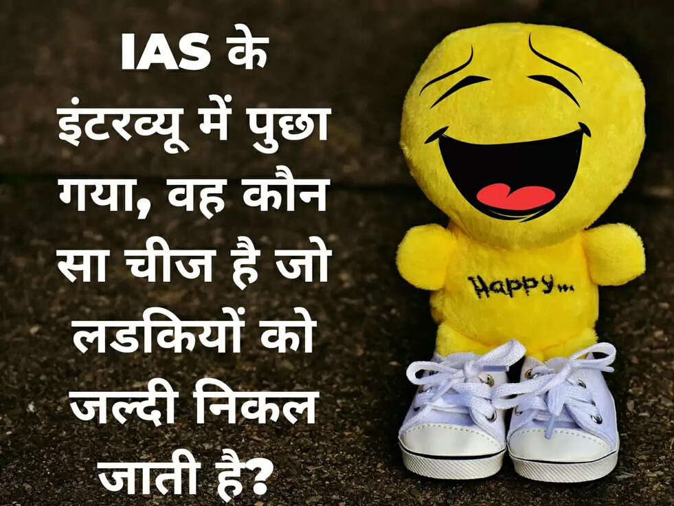 IAS के इंटरव्यू में पुछा गया, वह कौन सा चीज है जो लडकियों को जल्दी निकल जाती है? 