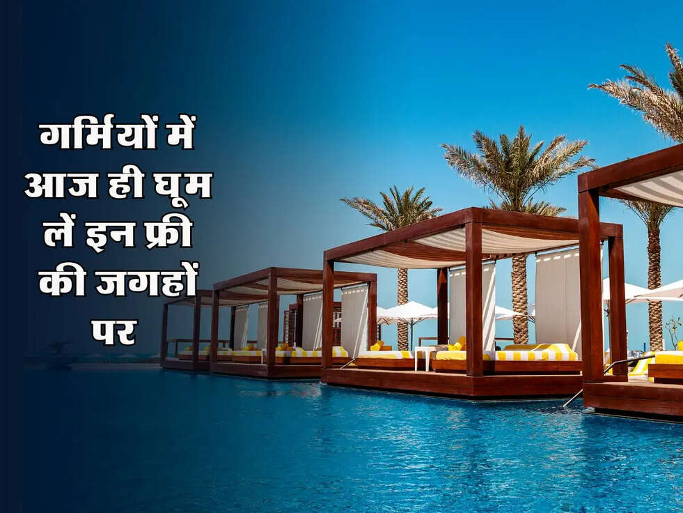 Cheapest Place : गर्मियों में ना करें समय बर्बाद, आज ही घूम लें इन फ्री की जगहों पर 