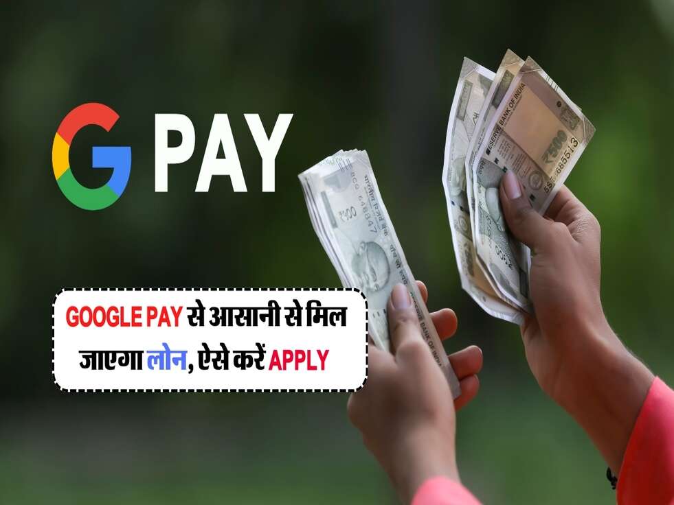 Google Pay से आसानी से मिल जाएगा लोन, ऐसे करें Apply&nbsp;