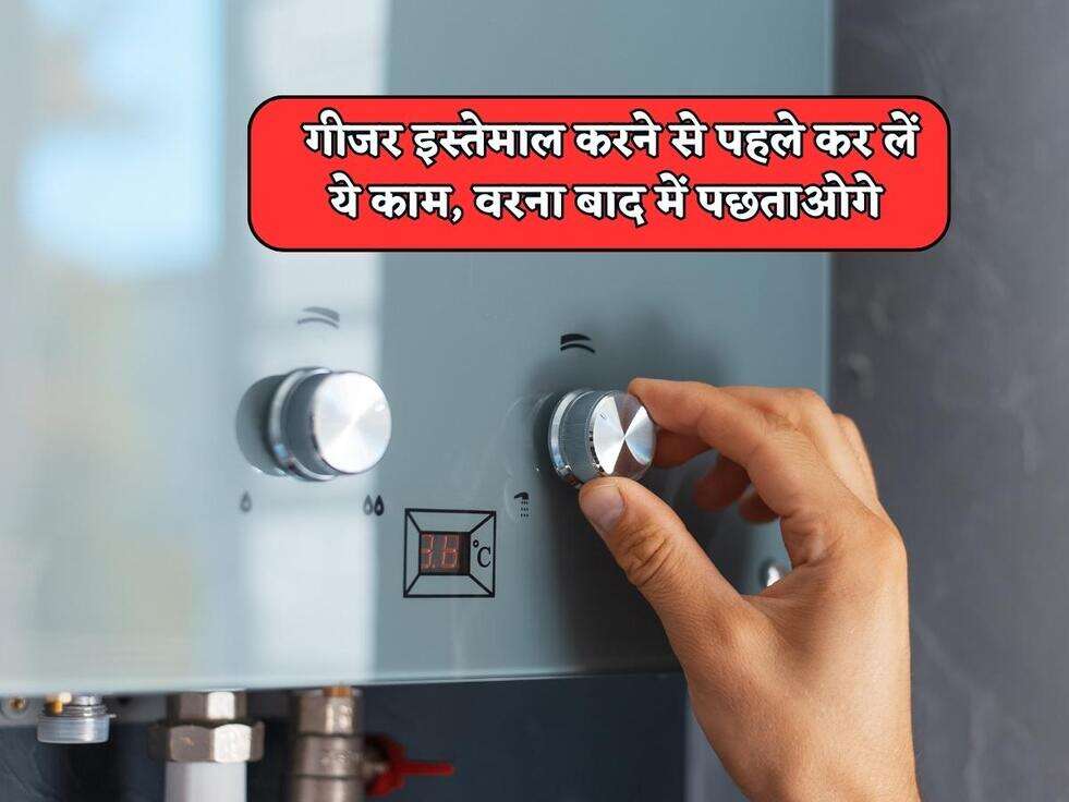 गीजर इस्तेमाल करने से पहले कर लें ये काम, वरना बाद में पछताओगे&nbsp;