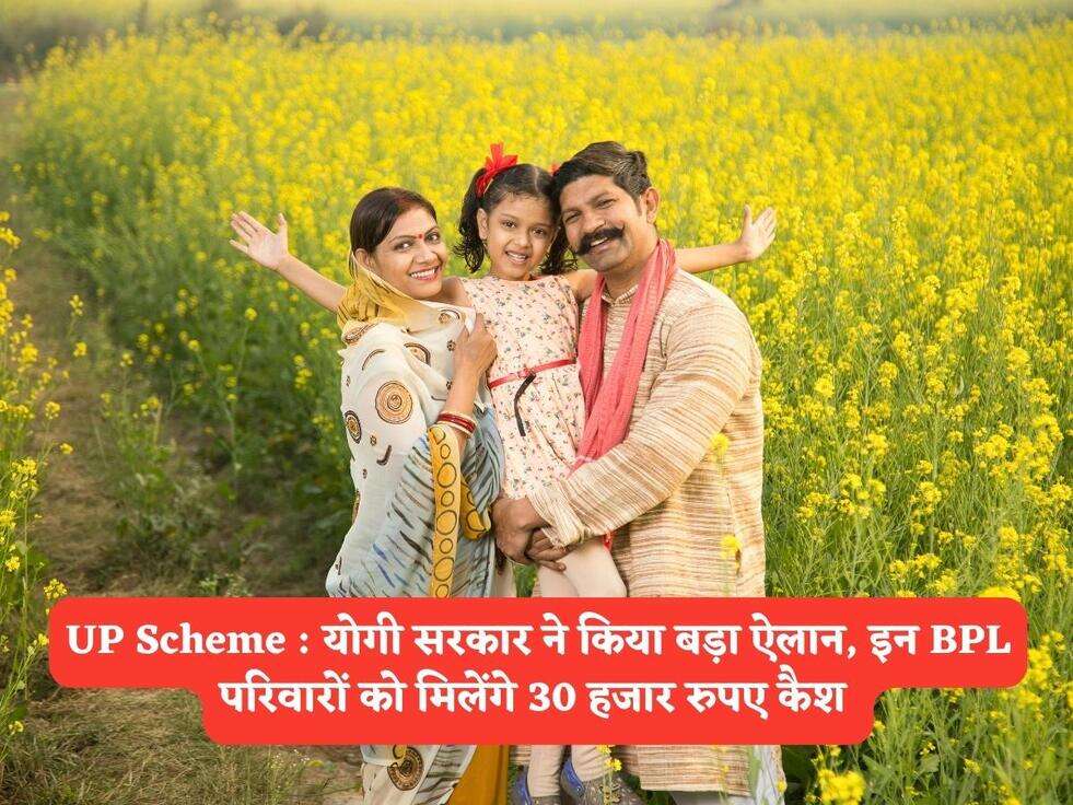 UP Scheme : योगी सरकार ने किया बड़ा ऐलान, इन BPL परिवारों को मिलेंगे 30 हजार रुपए कैश&nbsp;