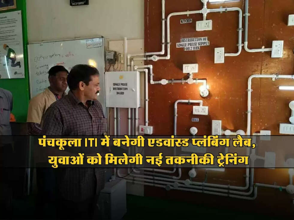Haryana : पंचकूला ITI में बनेगी एडवांस्ड प्लंबिंग लैब, युवाओं को मिलेगी नई तकनीकी ट्रेनिंग
