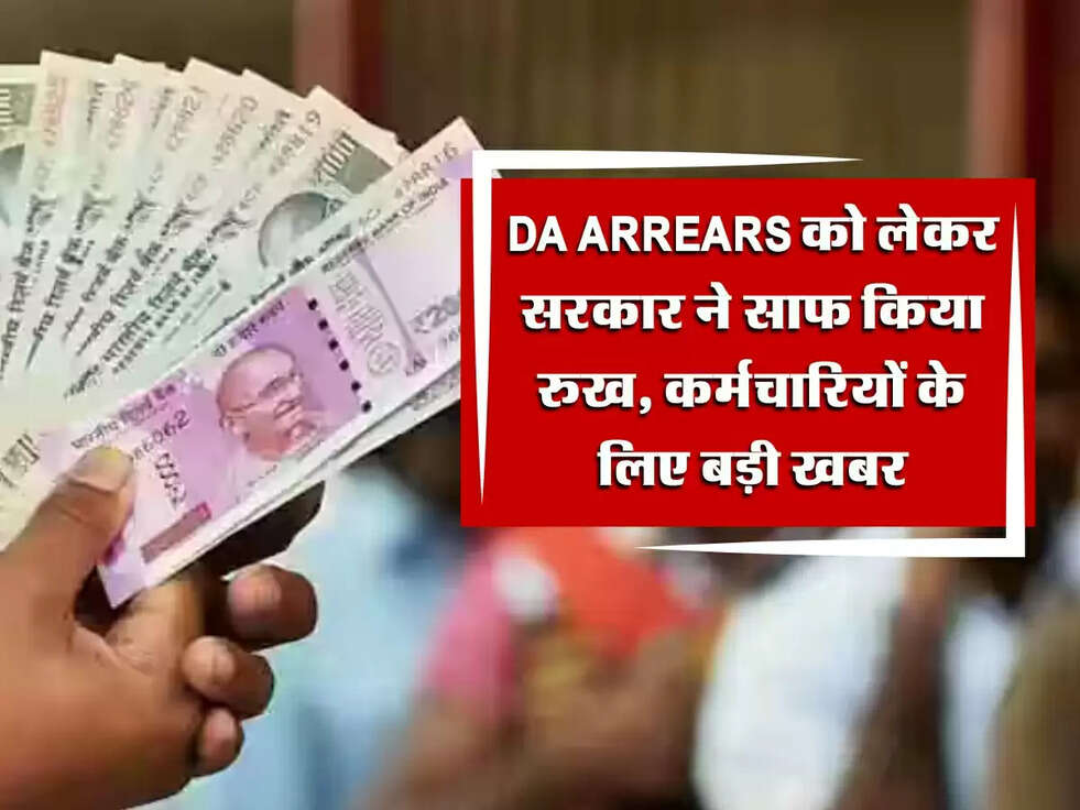 DA Arrears को लेकर सरकार ने साफ किया रुख, कर्मचारियों के लिए बड़ी खबर
