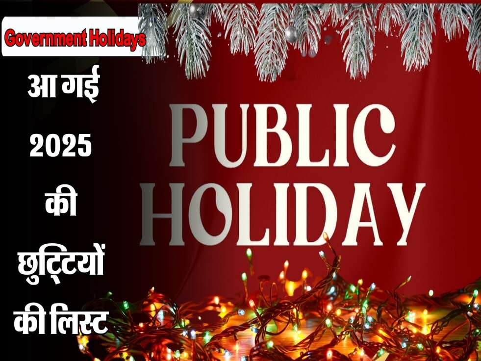 &nbsp;आ गई 2025 की छुट्टियों की लिस्ट, अब सरकारी ऑफिस रहेंगे सिर्फ 240 दिन खुलें।
