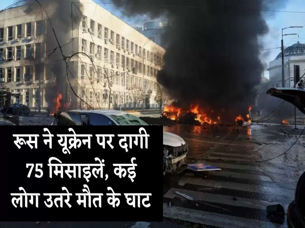 Russia-Ukraine war: रूस ने यूक्रेन पर दागी 75 मिसाइलें, कई लोग उतरे मौत के घाट&nbsp;