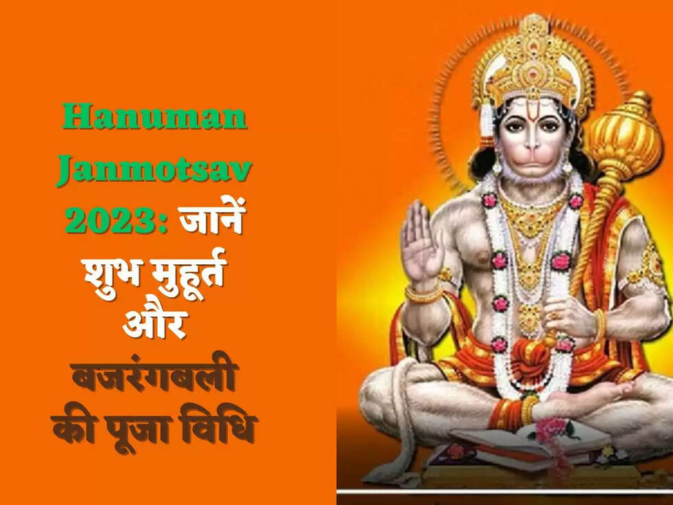 Hanuman Janmotsav 2023:&nbsp;जानें शुभ मुहूर्त और बजरंगबली की पूजा विधि