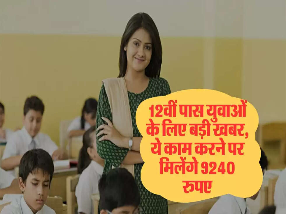 12वीं पास युवाओं के लिए बड़ी खबर, ये काम करने पर &nbsp;मिलेंगे 9240 रुपए