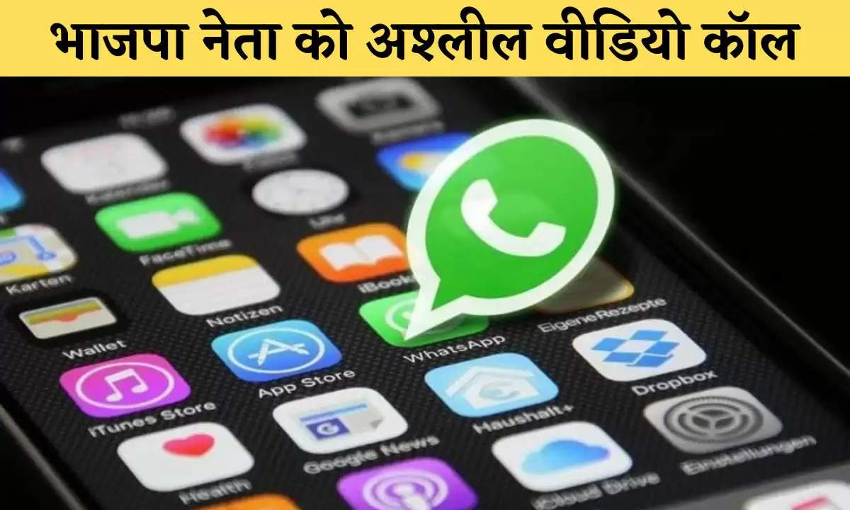 Crime News: भाजपा नेता को अश्लील वीडियो कॉल, अब कॉल कर मांगे 1 लाख रुपए