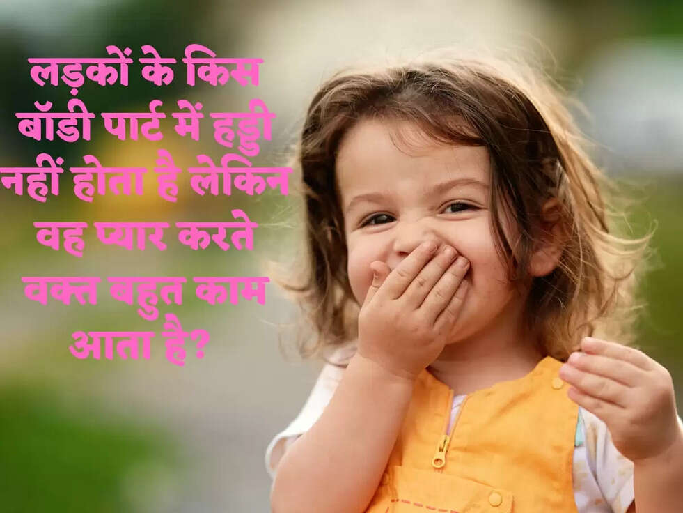 लड़कों के किस बॉडी पार्ट में हड्डी नहीं होता है लेकिन वह प्यार करते वक्त बहुत काम आता है?