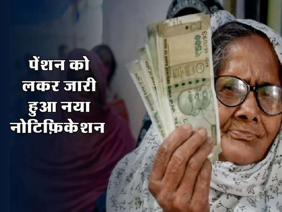 Pension News : पेंशन को लेकर जारी हुआ नया नोटिफ़िकेशन, फटाफट जाने 