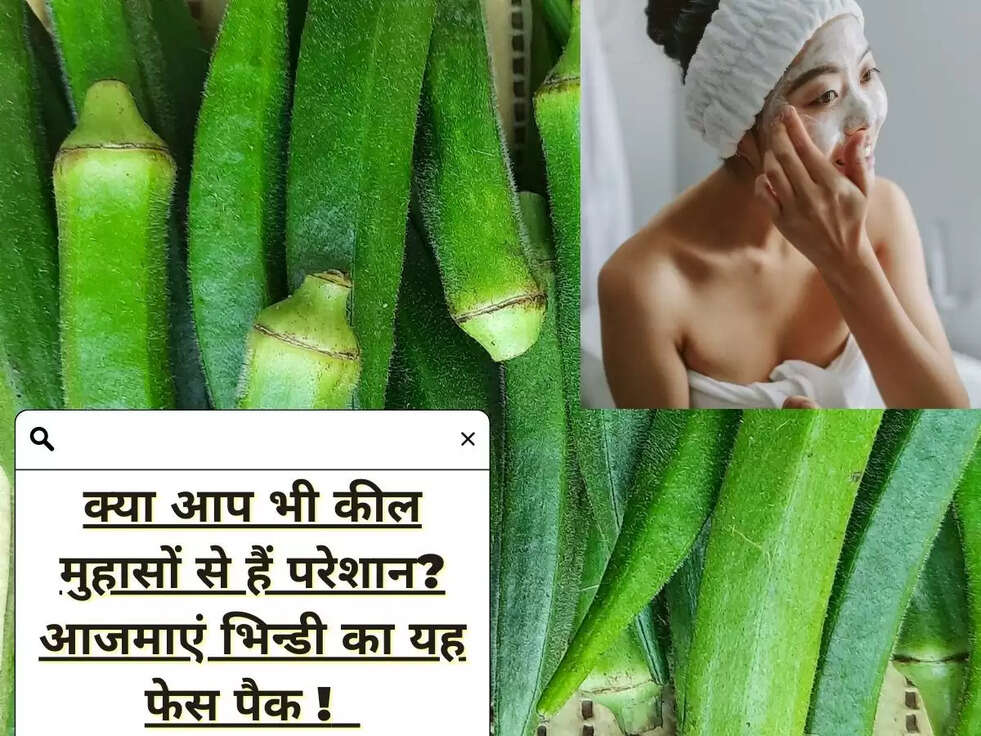 क्या आप भी कील मुहासों से हैं परेशान? आजमाएं भिन्डी का यह फेस पैक !&nbsp;&nbsp;