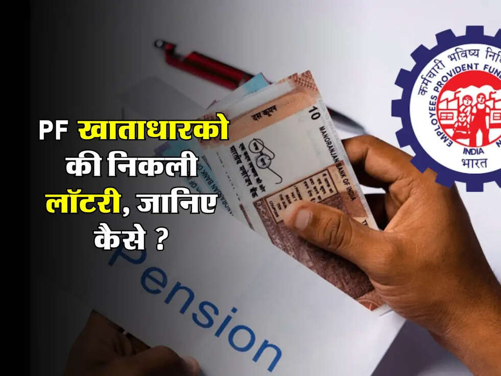 EPFO : PF खाताधारको की निकली लॉटरी, जानिए कैसे ?