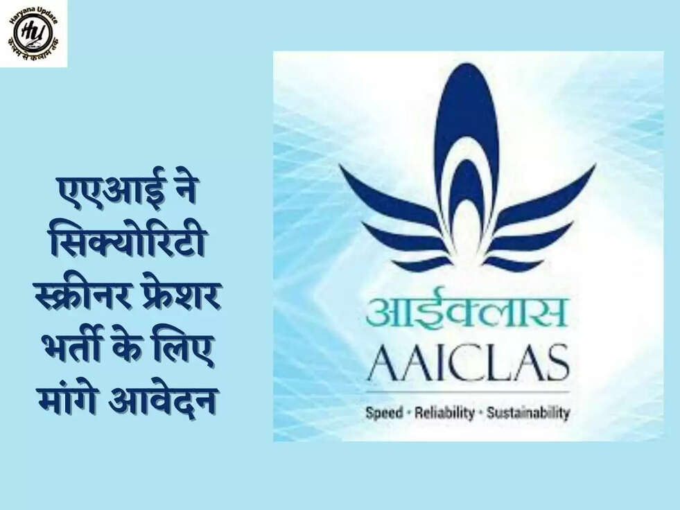 एएआई ने सिक्योरिटी स्क्रीनर फ्रेशर भर्ती के लिए मांगे आवेदन