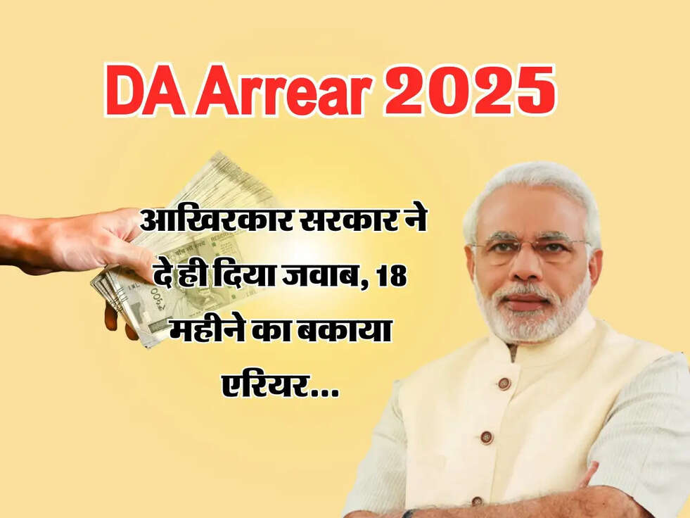 DA Arrear : आखिरकार सरकार ने दे ही दिया जवाब, 18 महीने का बकाया एरियर...