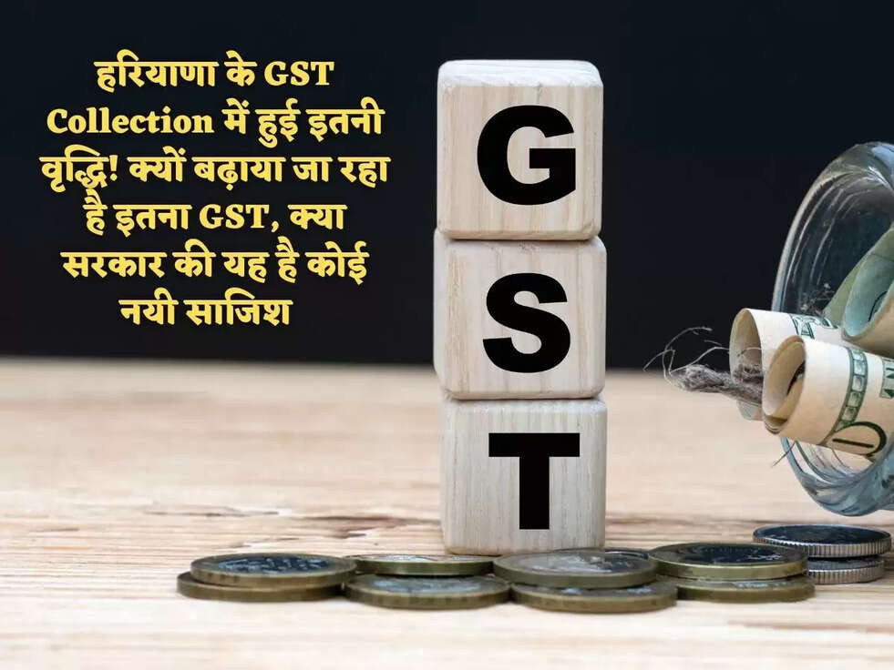 हरियाणा के GST Collection में हुई इतनी वृद्धि! क्यों बढ़ाया जा रहा है इतना GST, क्या सरकार की यह है कोई नयी साजिश  