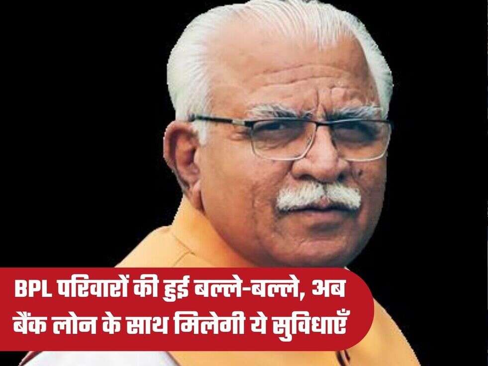 BPL परिवारों की हुई बल्ले-बल्ले, अब बैंक लोन के साथ मिलेगी ये सुविधाएँ