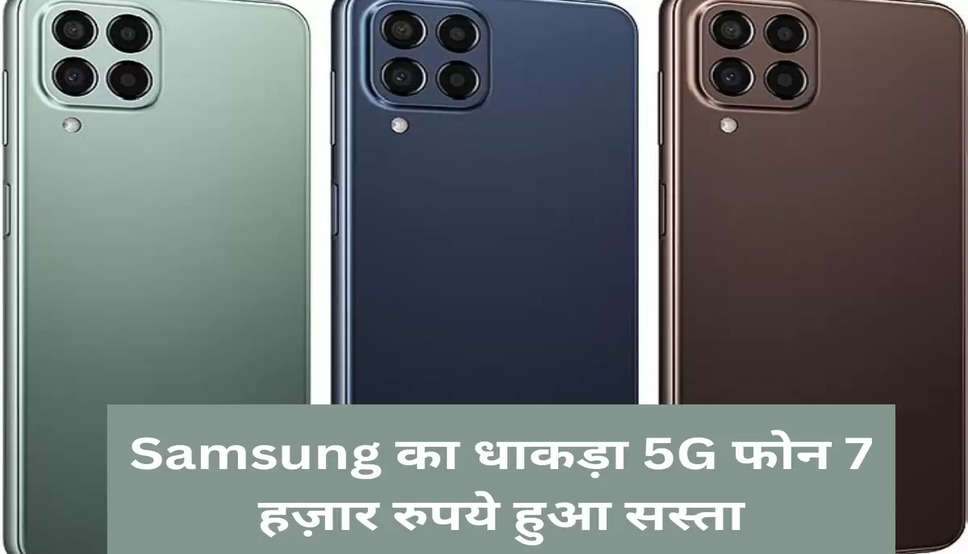 Samsung का धाकड़ा 5G फोन 7 हज़ार रुपये हुआ सस्ता