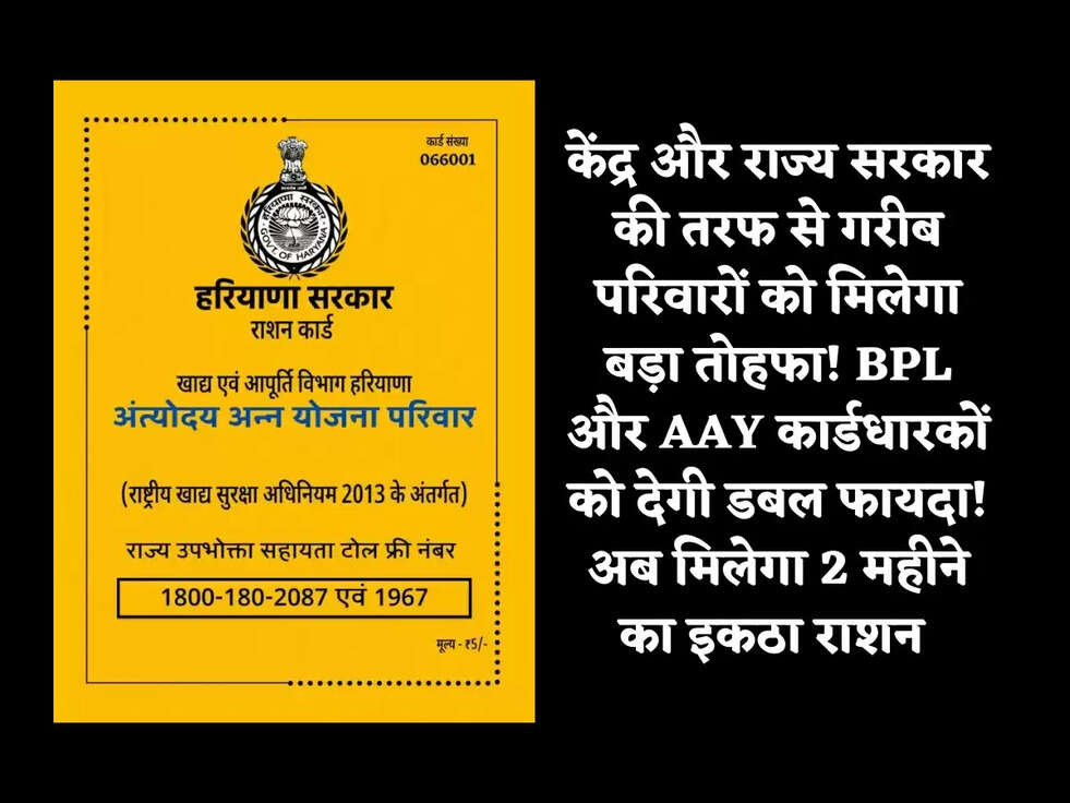 केंद्र और राज्य सरकार की तरफ से गरीब परिवारों को मिलेगा बड़ा तोहफा! BPL और AAY कार्डधारकों को देगी डबल फायदा! अब मिलेगा 2 महीने का इकठा राशन&nbsp;