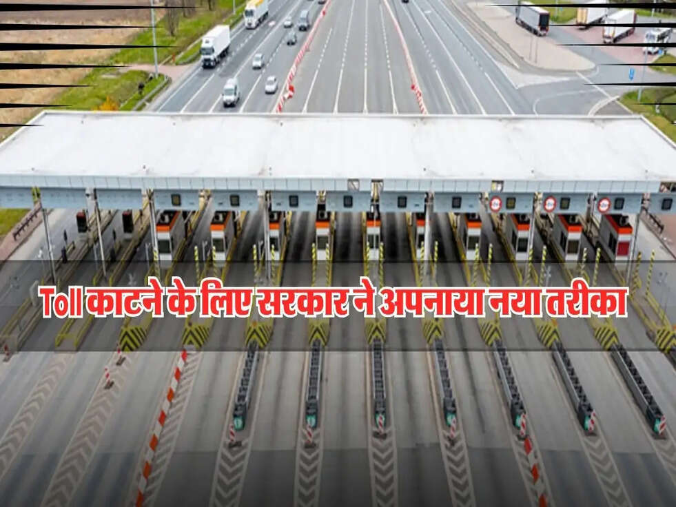 Toll काटने के लिए सरकार ने अपनाया नया तरीका&nbsp;