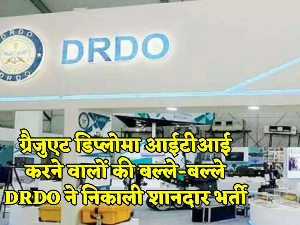 ग्रैजुएट डिप्लोमा आईटीआई करने वालों की बल्ले-बल्ले DRDO ने निकाली शानदार भर्ती