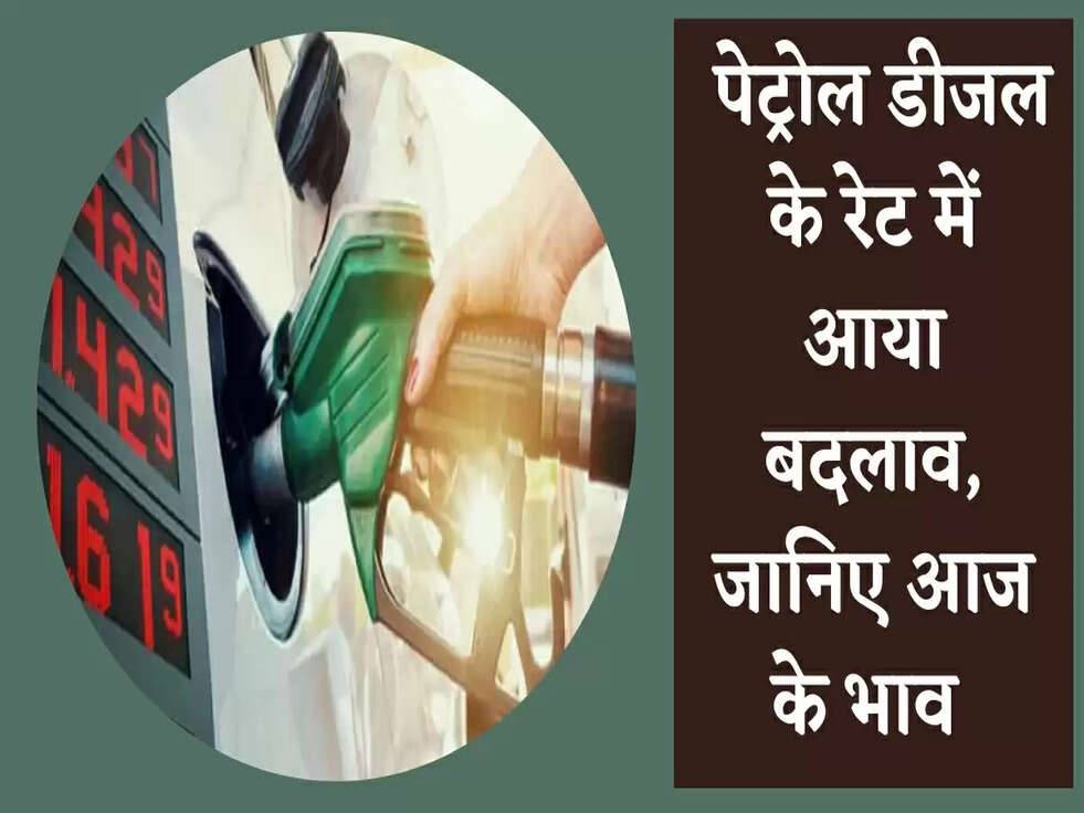 Petrol-Diesel Price: पेट्रोल डीजल के रेट में आया बदलाव, जानिए आज के भाव&nbsp;