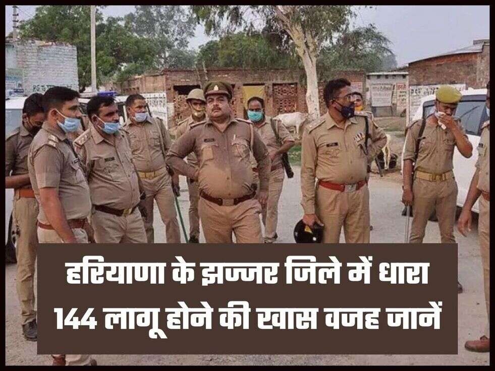 हरियाणा के झज्जर जिले में धारा 144 लागू होने की खास वजह जानें