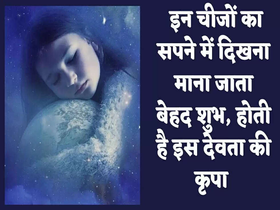 Dream Astrology: इन चीजों का सपने में दिखना माना जाता बेहद शुभ, होती है इस देवता की कृपा&nbsp;
