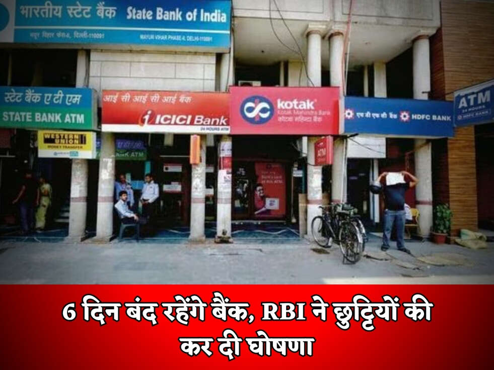 Bank Holidays : 6 दिन बंद रहेंगे बैंक, RBI ने छुट्टियों की कर दी घोषणा 