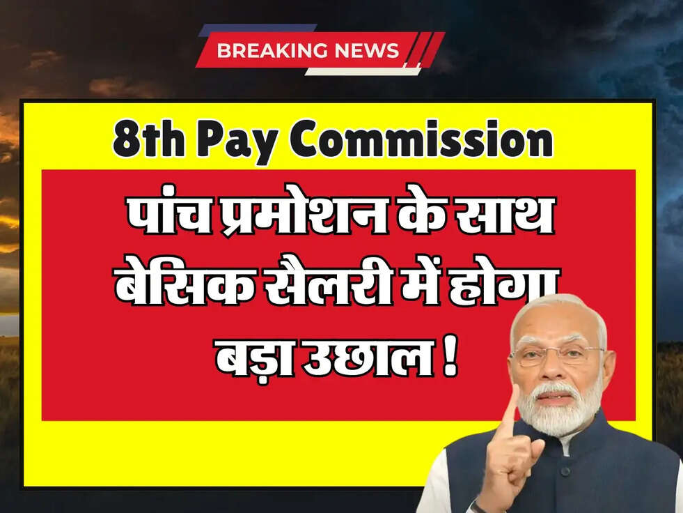 8th Pay Commission Update: पांच प्रमोशन के साथ बेसिक सैलरी में होगा बड़ा उछाल!