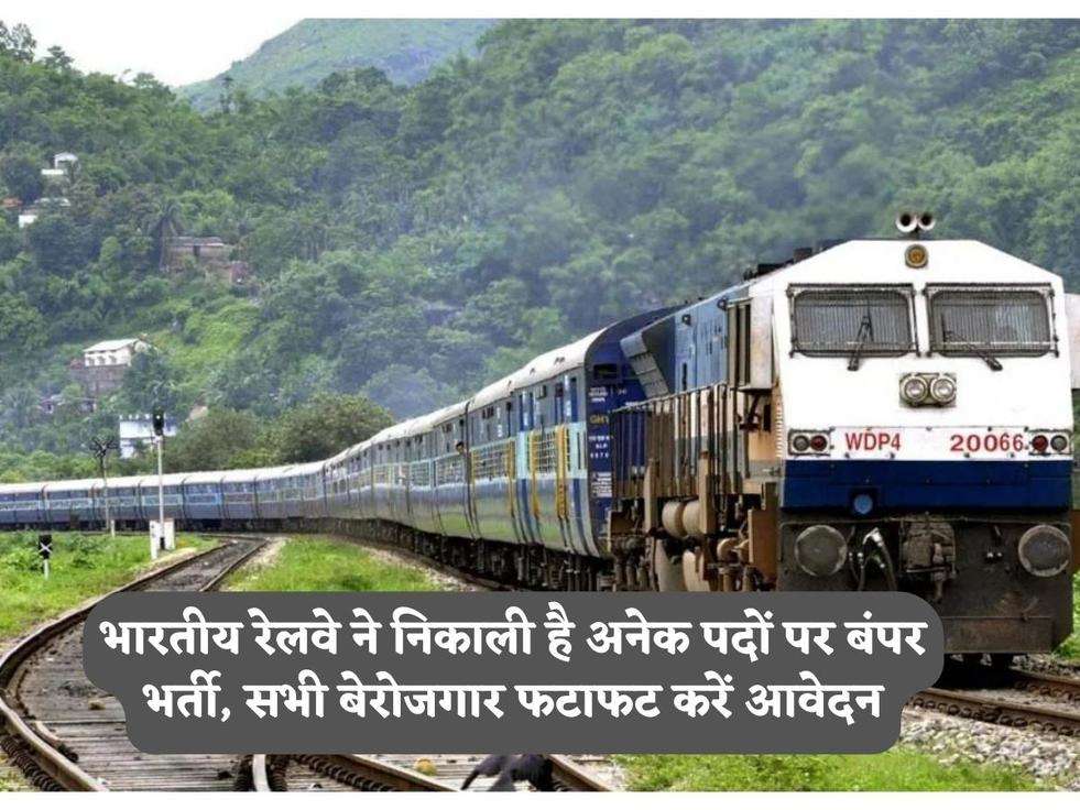 Railway Bharti: भारतीय रेलवे ने निकाली है अनेक पदों पर बंपर भर्ती, सभी बेरोजगार फटाफट करें आवेदन