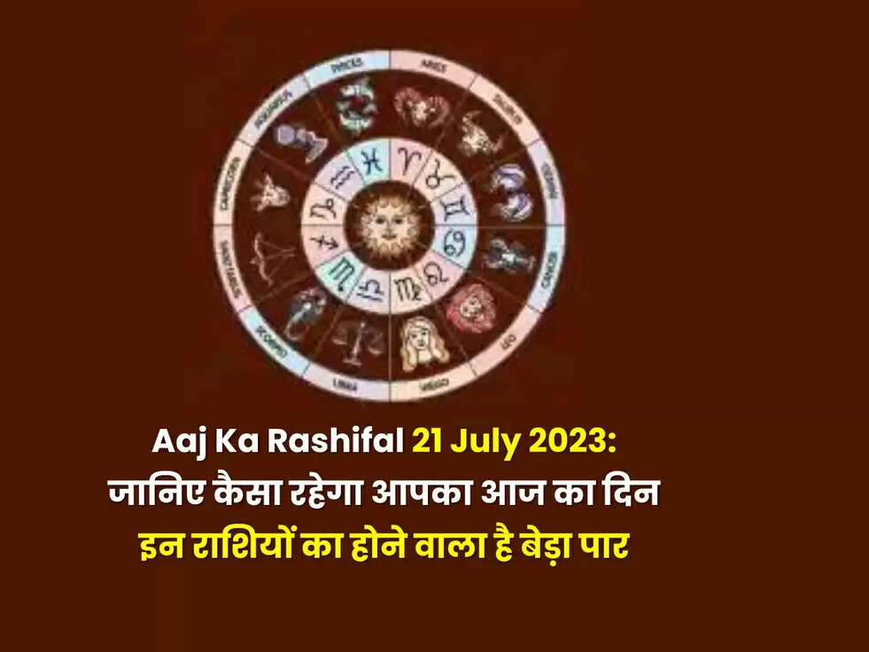 &nbsp;Aaj Ka Rashifal 21 July 2023: &nbsp;जानिए कैसा रहेगा आपका आज का दिन, इन राशियों का होने वाला है बेड़ा पार&nbsp;