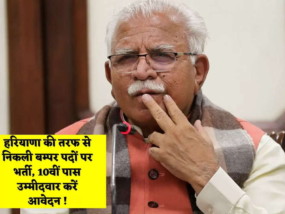 हरियाणा की तरफ से निकली बम्पर पदों पर भर्ती, 10वीं पास उम्मीदवार करें आवेदन !