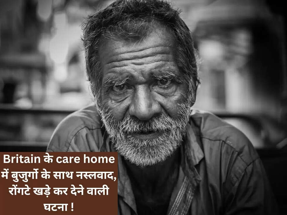 Britain के care home में बुजुर्गो के साथ नस्लवाद, रोंगटे खड़े कर देने वाली घटना !