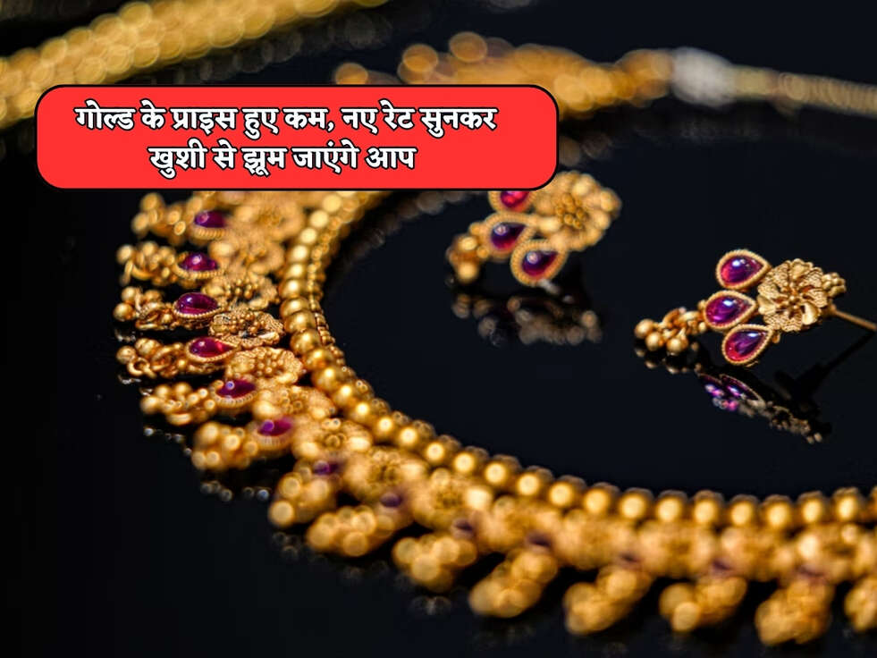 Gold Rates Today : गोल्ड के प्राइस हुए कम, नए रेट सुनकर खुशी से झूम जाएंगे आप&nbsp;
