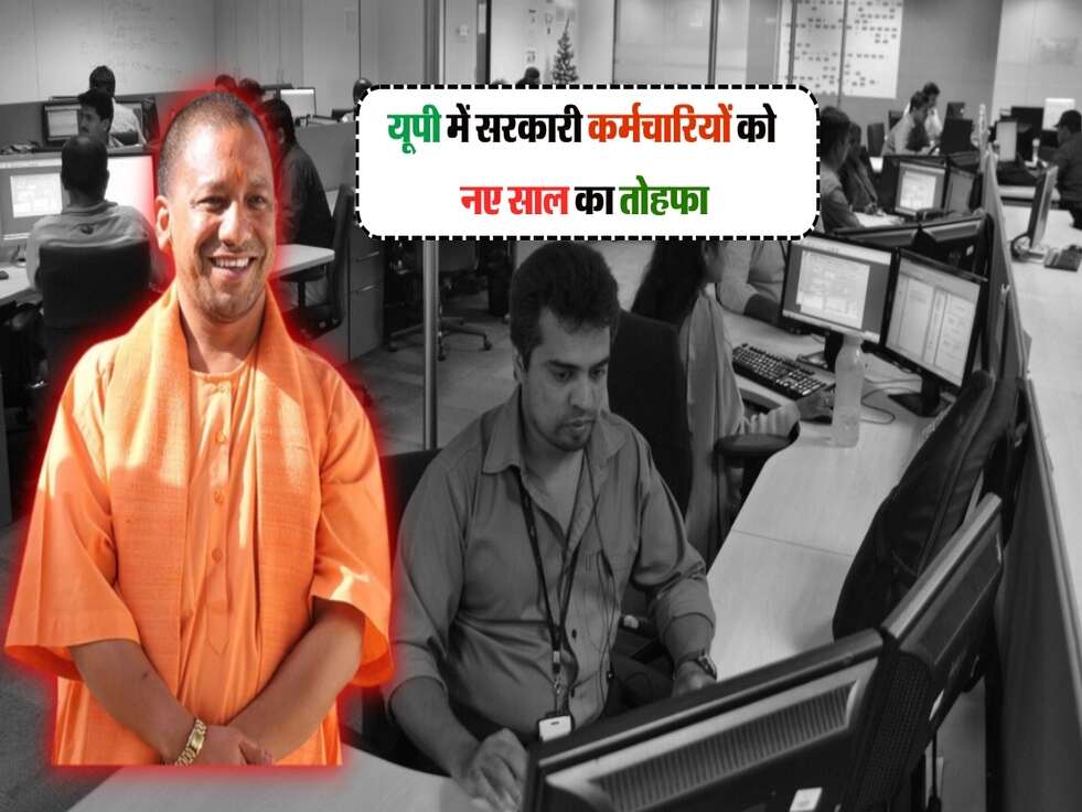 यूपी में सरकारी कर्मचारियों को नए साल का तोहफा,&nbsp;सरकार ने लागू की नई पॉलिसी