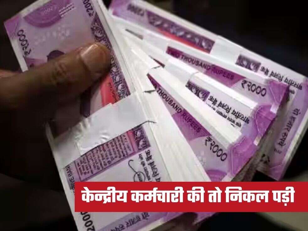 केन्द्रीय कर्मचारी की तो निकल पड़ी