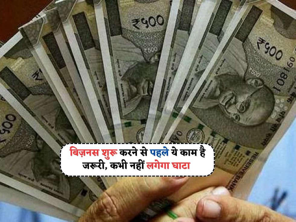 Business Tips In Hindi : बिज़नस शुरू करने से पहले ये काम है जरूरी, कभी नहीं लगेगा घाटा&nbsp;