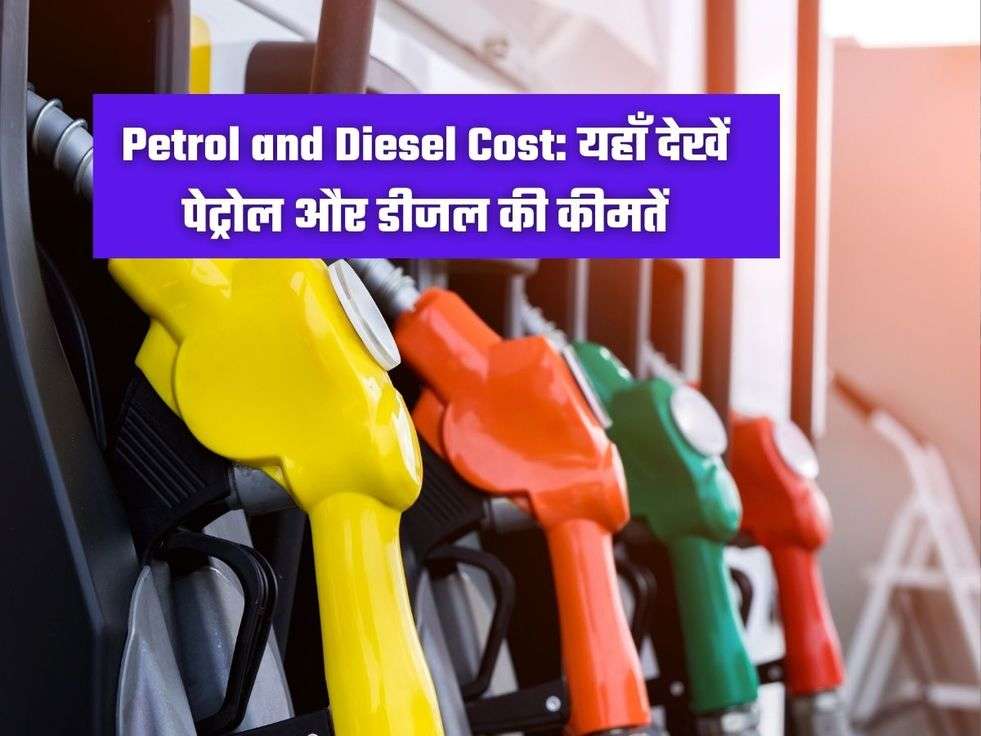 Petrol and Diesel Cost: यहाँ देखें पेट्रोल और डीजल की कीमतें